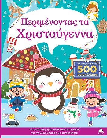 Περιμένοντας τα Χριστούγεννα, ,  Brijbasi Art Press Limited, Εκδόσεις Τζιαμπίρης - Πυραμίδα, 2025